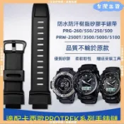 【品質錶帶】適配卡西歐PROTREK系列PRG260/270 PRW-3500/2500/5100硅膠手錶帶 改裝 替換