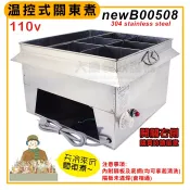 電力式關東煮 (110V / 自動控溫 / B00508)〖含稅價〗黑輪桶 關東煮 甜不辣器具 甜不辣 大慶㍿