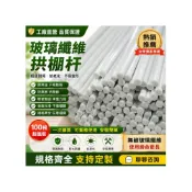 (店+)[熱銷推薦]玻璃纖維拱棚桿 小拱棚支架 防蟲網棚架 保溫種菜棚 小拱棚骨架 防蟲防鳥 保溫棚支架 小拱棚棚架桿 四季適用