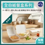 100入🔗『全白紙餐盒』 紙餐盒 一體大 一體小 特中 紙粿盒 點心盒 吐司盒 漢堡盒 白色紙餐盒 白色便當盒 外帶餐盒