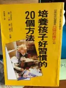 培養孩子好習慣的分20個方法   定價  180