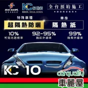 【SUN MARK 桑瑪克】隔熱紙 尊爵KC-10 車身+後檔 特殊車 送安裝(車麗屋)
