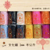 台孟牌 文化線 19色 1mm 細款 半公斤 台灣製造 冰絲 流蘇線 中國結繩 利利安 編織 春仔花 纏花 尼龍線 喜花