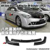 8代喜美 K12 CIVIC 八代 RR 款 前保桿專用 前下巴 定風翼 2006-2011 喜美 改裝套件★台灣製造