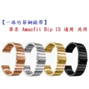 殼起來3C手機配件 【一珠竹節鋼錶帶】華米 Amazfit Bip 1S 通用 共用 錶帶寬度 20mm 智慧手錶運動時尚透氣防水