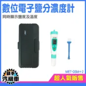 《頭手汽機車》鹽分濃度檢測 手持式鹽度計 廚房 料理 餐飲 食品鹹度 測湯頭 測醬汁 MET-DSM+2 電子鹽分濃度計