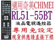 全新免設定RL51-55BT奇美CHIMEI液晶電視遙控器適用RC-LS11 RP/RL51-52RT/32RT