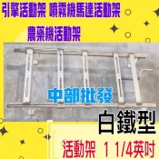1 1/4英吋 活動架 農藥機活動架 馬達架 噴霧機活動專用架 引擎活動架 噴霧機馬達活動架