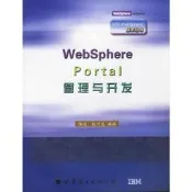 WebSphere Portal管理與開發