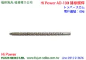【福將漁具】Hi-Power電動捲線器 #096 排線螺桿