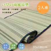 【康是美官方網購】【沐眠家居】南風 日式天然藺草坐墊 ( 50x100cm-雙人座 ) 藺草蓆墊