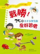 【Hami書城】戰勝！25個天才小學生的良好習慣 (電子書)
