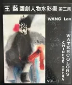 ［名家畫冊］《王藍國劇人物水彩畫 第二集》劉其偉編輯/台北：中國水彩畫會 1980年發行