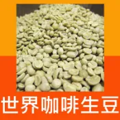 1kg生豆 東帝汶 水洗 阿拉比卡／東帝汶 曼特寧-世界咖啡生豆《咖啡生豆工廠×尋豆~只為飄香台灣》咖啡生豆 咖啡豆