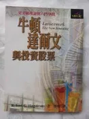 財經/(絕版)大塊出版-Robert Hagstrom羅伯．賀格史川-牛頓、達爾文與投資股票 