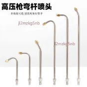 【可開發票】清洗機 空調清洗 噴頭 高壓 洗車水槍頭 長杆 扇形 90度彎頭 噴嘴 U型 彎杆