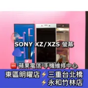 Sony XZ F8332 F8331 螢幕總成 XZS 換螢幕 手機維修
