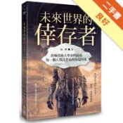 未來世界的倖存者 終極技術大革命的前夜，每一個人[二手書_良好]11318891459 TAAZE讀冊生活網路書店