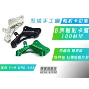 附發票 惡搞手工廠 | DRG B輻射卡座 100MM B卡 輻射 卡鉗座 SYM DRG 龍 158 MMBCU