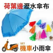 Marc jacobs旗艦店 『時尚監控館』(YF7)機車小雨傘-手機遮陽傘/玩具傘/道具傘/兒童傘/UBEREATS熊貓外送小雨傘 現貨