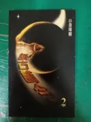 談古論今 2 心海羅盤.葉教授 光大文化出版 無劃記 69B