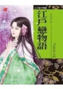 《耕林-迷小說》江戶戀物語(全2集)黑田萌【書坑~言情小說】只租不賣