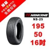 南港輪胎 SPORTNEX NS-25 195-50-16 安靜耐磨輪胎【送免費安裝】