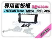 正宗【提供七天鑑賞】NISSAN日產 Teana / Altima 2013-2016 音響面板框 NN-2312T