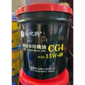 易生活ELiving CPC 15W40 台灣中油 國光牌 超優 CG4 車用機油