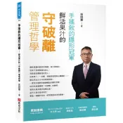 全新 / 手搖飲的隱形冠軍——鮮活果汁的「守破離」管理哲學 / 布克文化 / 定價:450