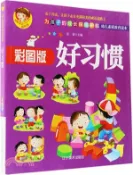 【三民網路書店】幼兒素質教育讀本‧好習慣(彩圖版)（簡體書） 作者：雷倩(主編)