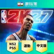 【御玩家】現貨 NS2 PS5《NBA 2K27》中文版 體育 籃球 送2K鑰匙圈(送完為止)