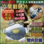 【園藝人】割藤片 割草 割草機配件 割藤刀片 割草機 割草刀片 割草機輔助 割草機防護 割藤刀 藤蔓纏繞 割藤