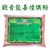 【禪圓】供龍王煙供粉 觀音龍喜珍香煙供粉 採蓮觀音 香粉 龍王 龍香粉 煙供粉 八大龍王 供龍王香粉 供龍王粉 龍喜煙供