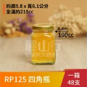 【台灣製】【190cc 透明 四角瓶 RP125】【一箱48支含運】牛奶瓶/貯藏罐/玻璃罐/儲藏罐/酒釀/梅酒瓶/麗山行