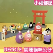 日本 DECOLE concombre 開運貓咪 貓達摩 公仔 FUKU福MONO 運勢 必勝 戀愛【小福部屋】