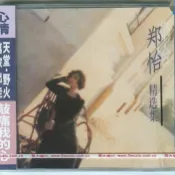 正版 鄭怡 精選集 心情 專輯CD+歌詞冊 限量編號版經典五大