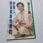 做個健康快樂的智慧人（有聲書的贈品書，無卡帶）》ISBN:9789573311928│皇冠│侯文詠(丙57綑)書況，請看