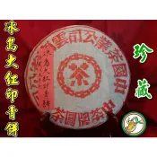 【松竹梅茶行普洱茶】1985年代中茶牌珍藏冰島大紅印青餅老生茶(茶樣50公克)樟香氣韻強醇厚甘潤/自然乾倉