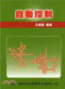 【三民網路書店】自動控制 作者：王錦銘