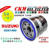 【CKM】鈴木 SUZUKI GSX1400 油冷怪 大型重型機車 機油濾芯 機油芯 機油蕊 KN-138 超越 原廠