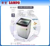 【 SAMPO 聲寶 原廠正品全新】 單槽洗衣機 ES-B10F《10公斤》全省運送 