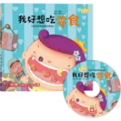 公主王子好習慣繪本：我好想吃零食【超值附贈CD和QR Code故事】【金石堂】
