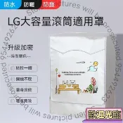 洗衣機套 LG滾筒洗衣機套 13/14/16/18/19kg 大容量洗衣機罩 防水防晒防塵保護罩套 加厚洗衣