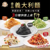 【金品】袋裝義大利麵 250g/袋 白醬培根 番茄肉醬 奶香青醬 雙醬明太子 墨魚醬 冷凍 微波食品