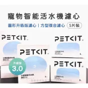 (店+)寵物飲水機3.0濾芯/方型複合濾芯｜活水機濾心 平輸 寵物飲水機濾芯 PETKIT 佩奇 小佩 濾心