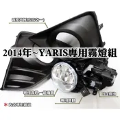 新店【阿勇的店】TOYOTA 2014年~2017NEW YARIS 大鴨 專用前霧燈+專用開關+線組 YARIS 霧燈