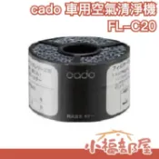 日本 Cado MP-C20U 車用 空氣清淨機 交換用 替換濾芯 替換濾心 FL-C20【小福部屋】