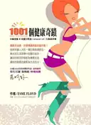 【灰熊iREAD】1001個健康奇蹟─健康宅急便 好習慣讓你越來越年輕 艾絲咪．佛洛依德