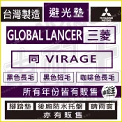 GLOBAL LANCER 同 VIRAGE 汽車 儀錶板 避光墊 遮光墊 反光墊 儀表墊 儀錶墊 遮陽墊 三菱